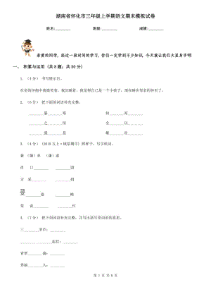 湖南省怀化市三年级上学期语文期末模拟试卷