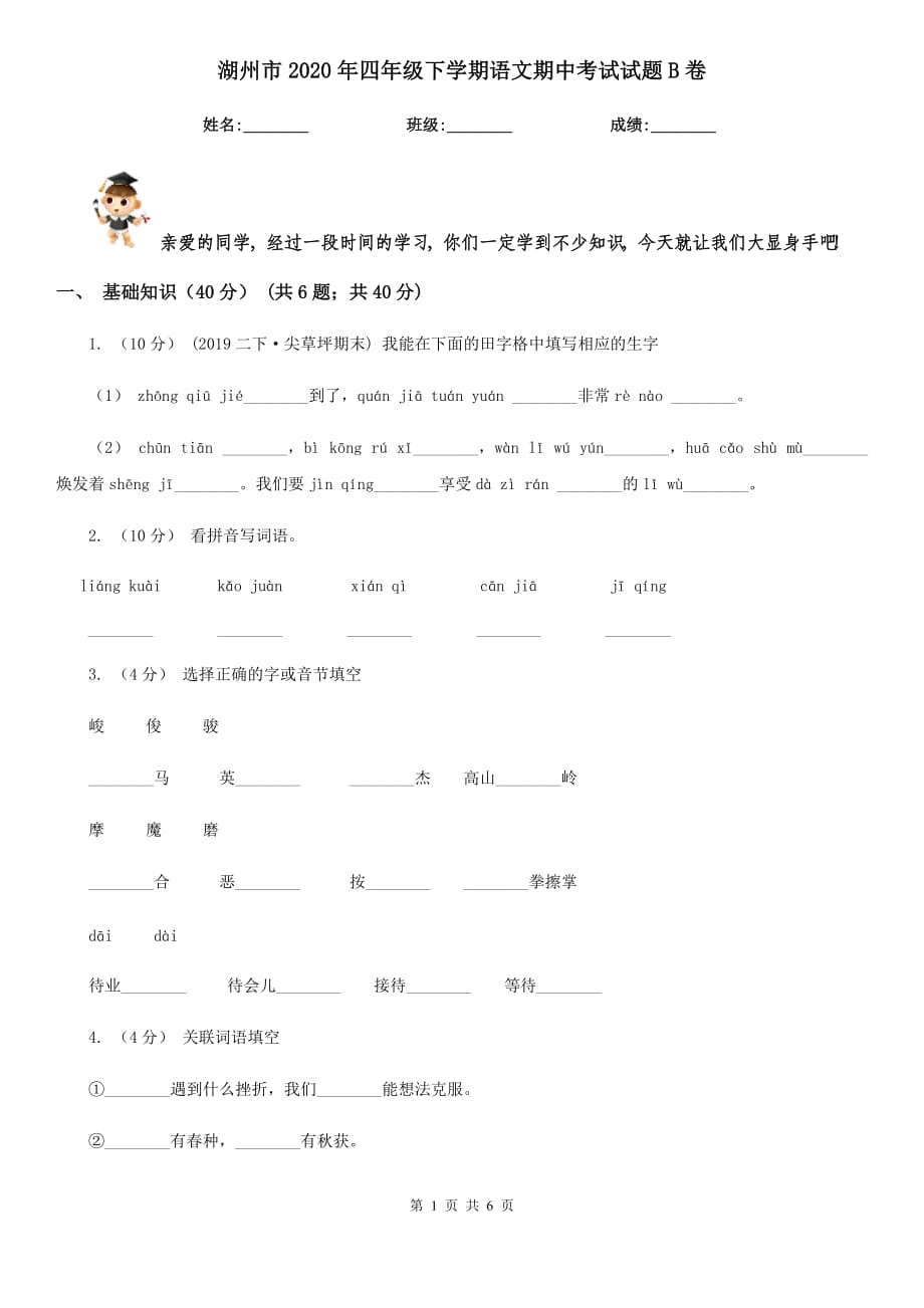 湖州市2020年四年级下学期语文期中考试试题B卷_第1页