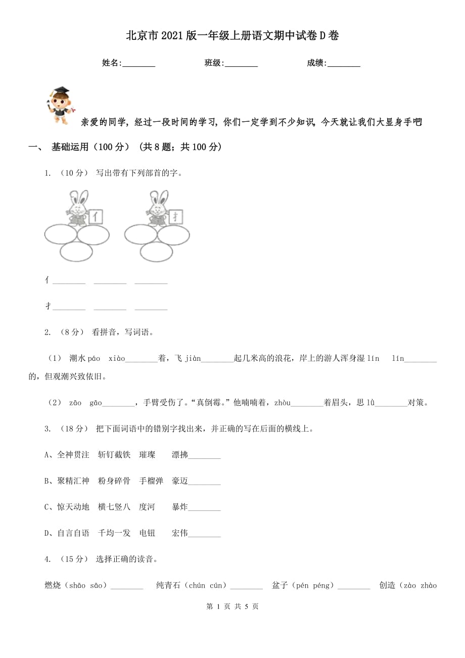 北京市2021版一年级上册语文期中试卷D卷_第1页