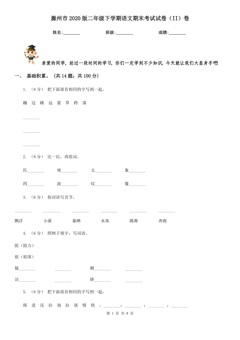 滁州市2020版二年级下学期语文期末考试试卷（II）卷_第1页