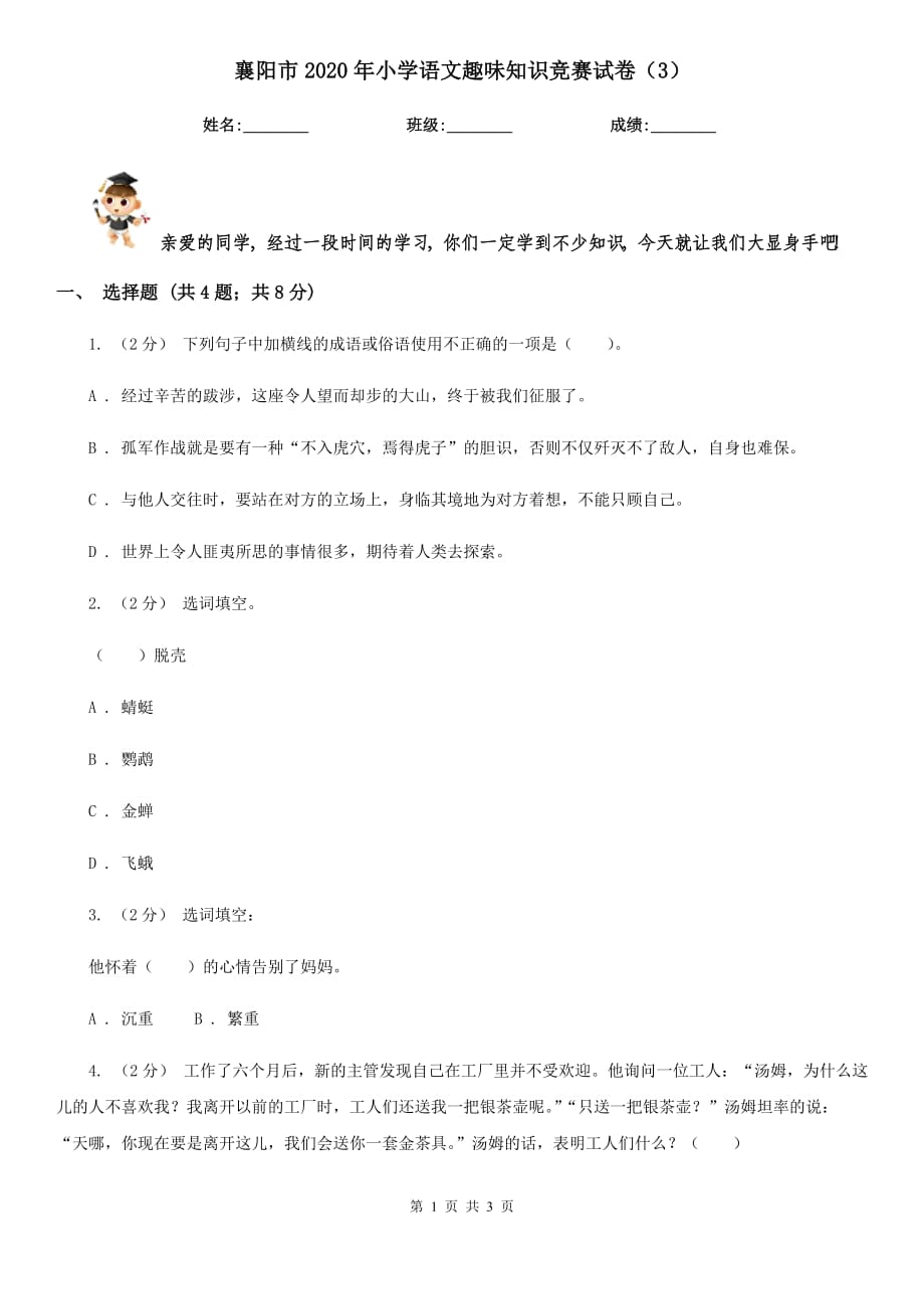襄阳市2020年小学语文趣味知识竞赛试卷（3）_第1页