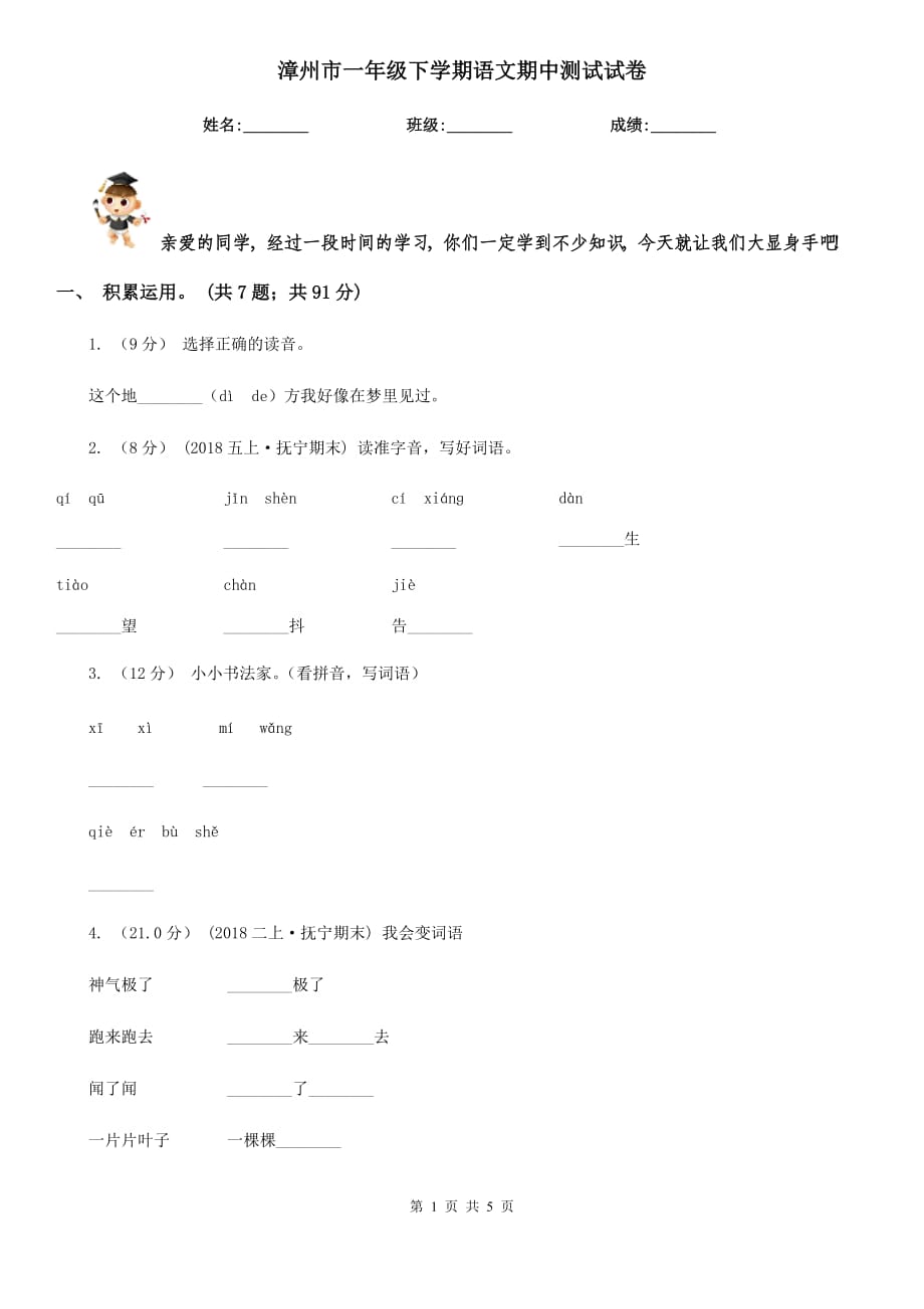 漳州市一年级下学期语文期中测试试卷_第1页