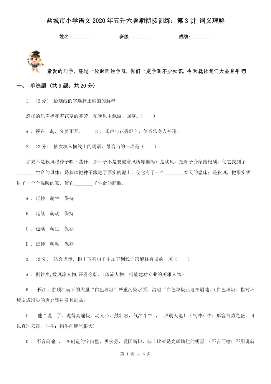 鹽城市小學(xué)語(yǔ)文2020年五升六暑期銜接訓(xùn)練：第3講 詞義理解_第1頁(yè)