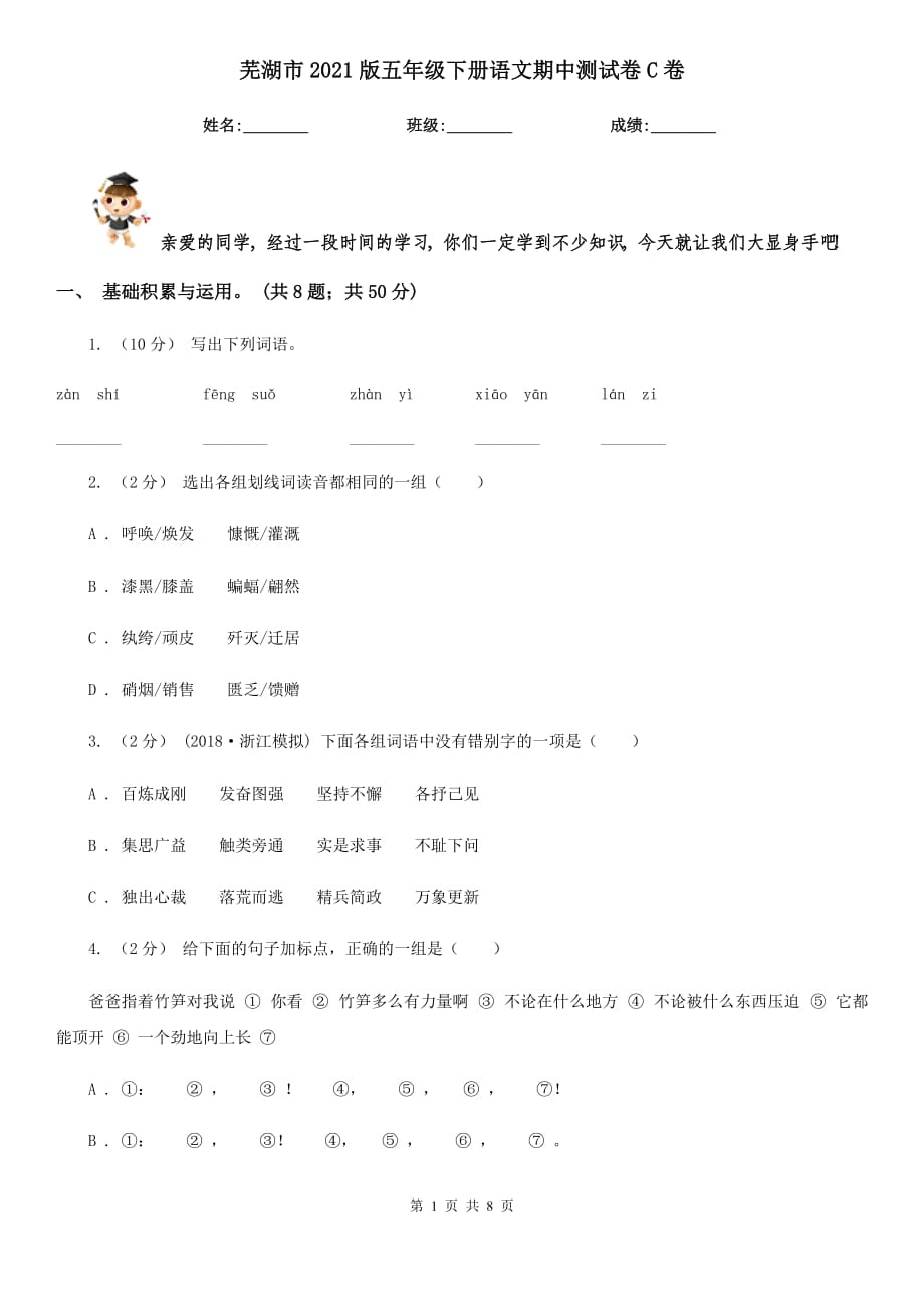 芜湖市2021版五年级下册语文期中测试卷C卷_第1页
