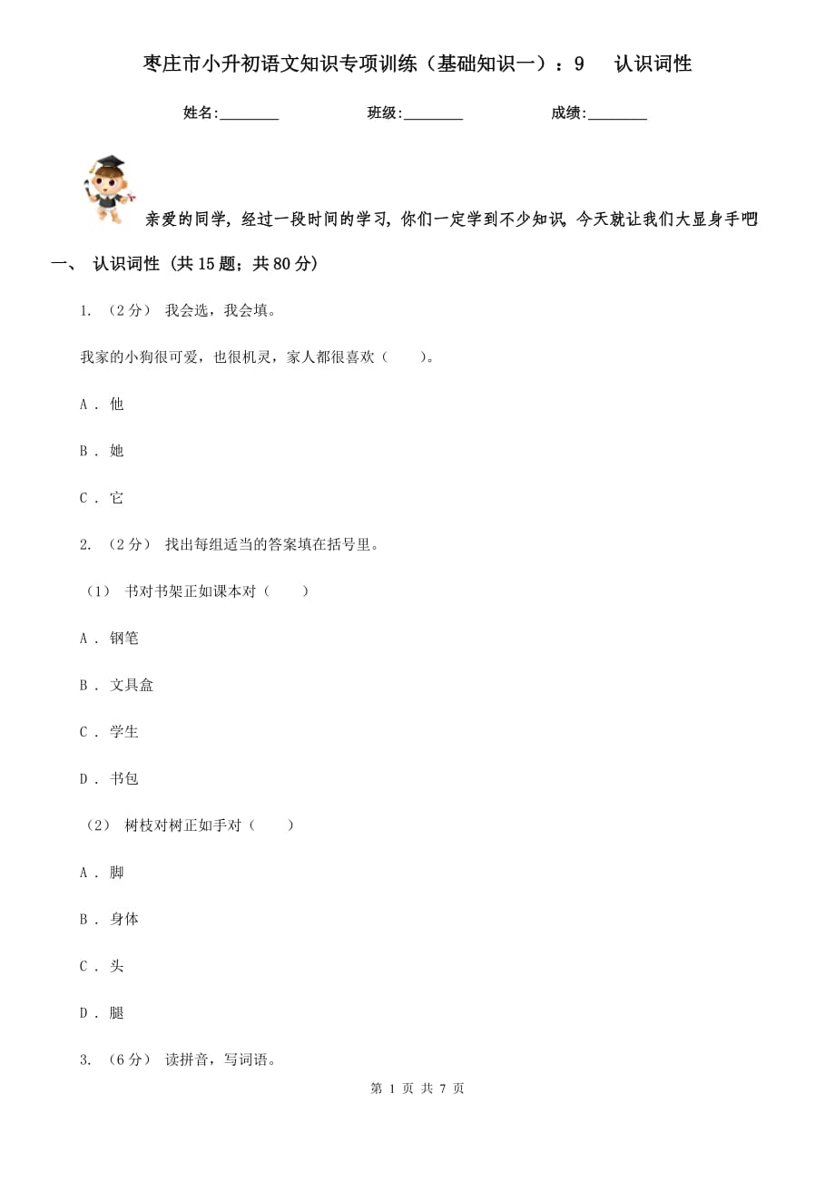 棗莊市小升初語文知識專項訓(xùn)練（基礎(chǔ)知識一）：9 認(rèn)識詞性_第1頁