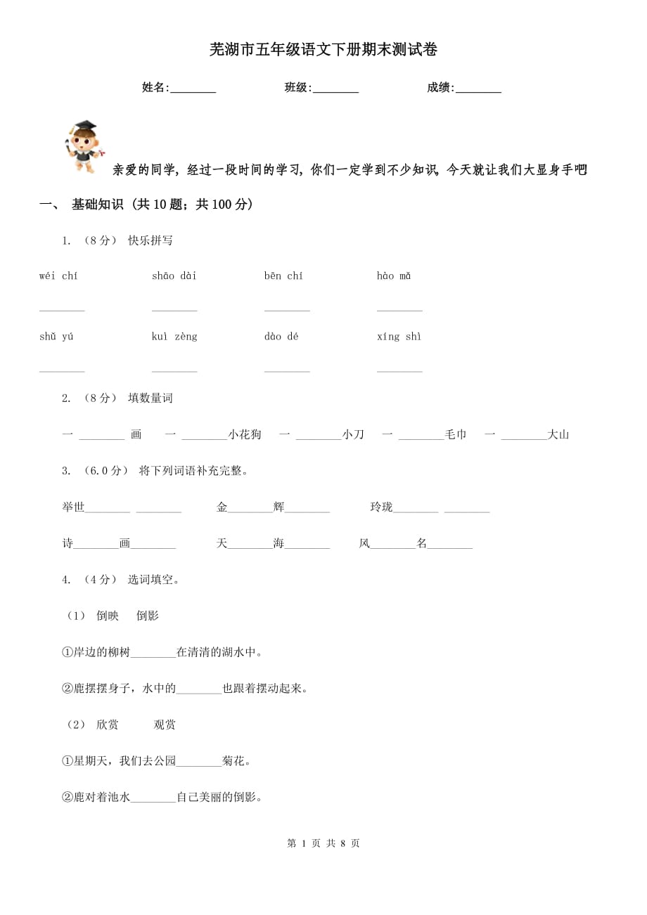 蕪湖市五年級(jí)語文下冊(cè)期末測(cè)試卷_第1頁