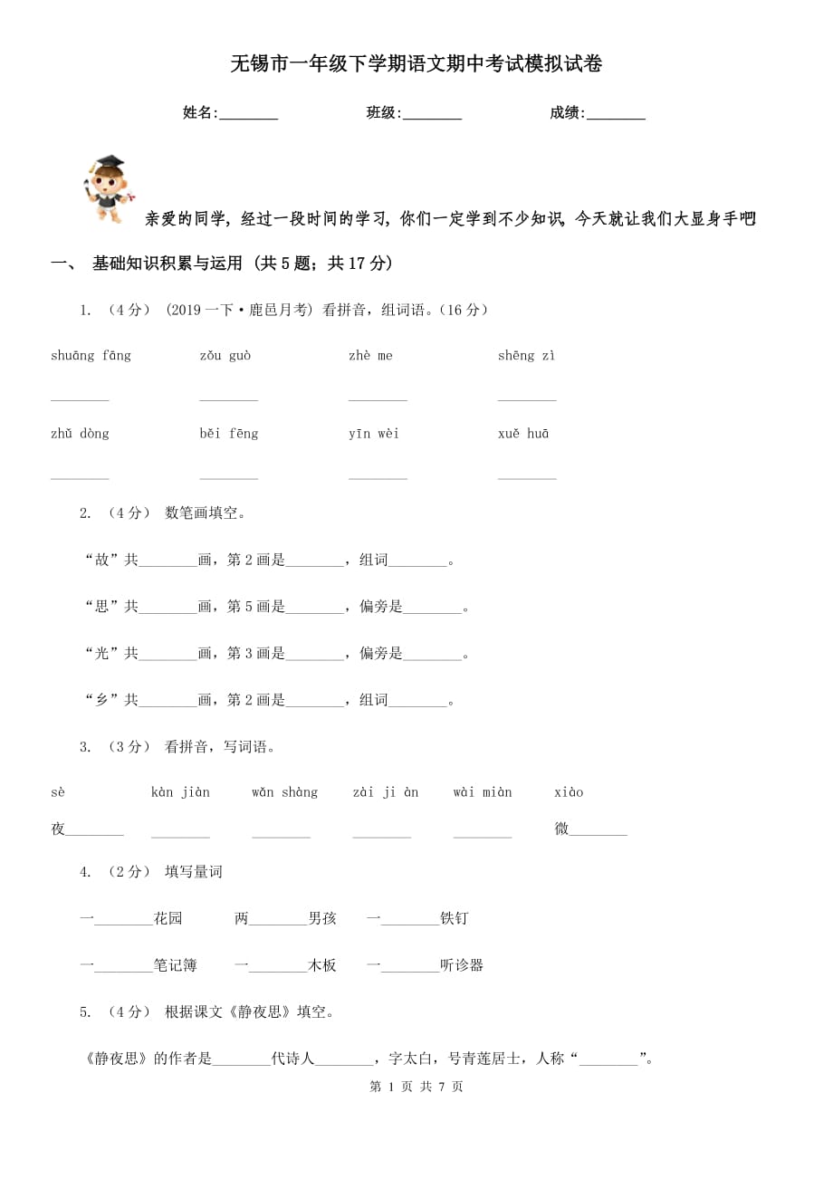 无锡市一年级下学期语文期中考试模拟试卷_第1页