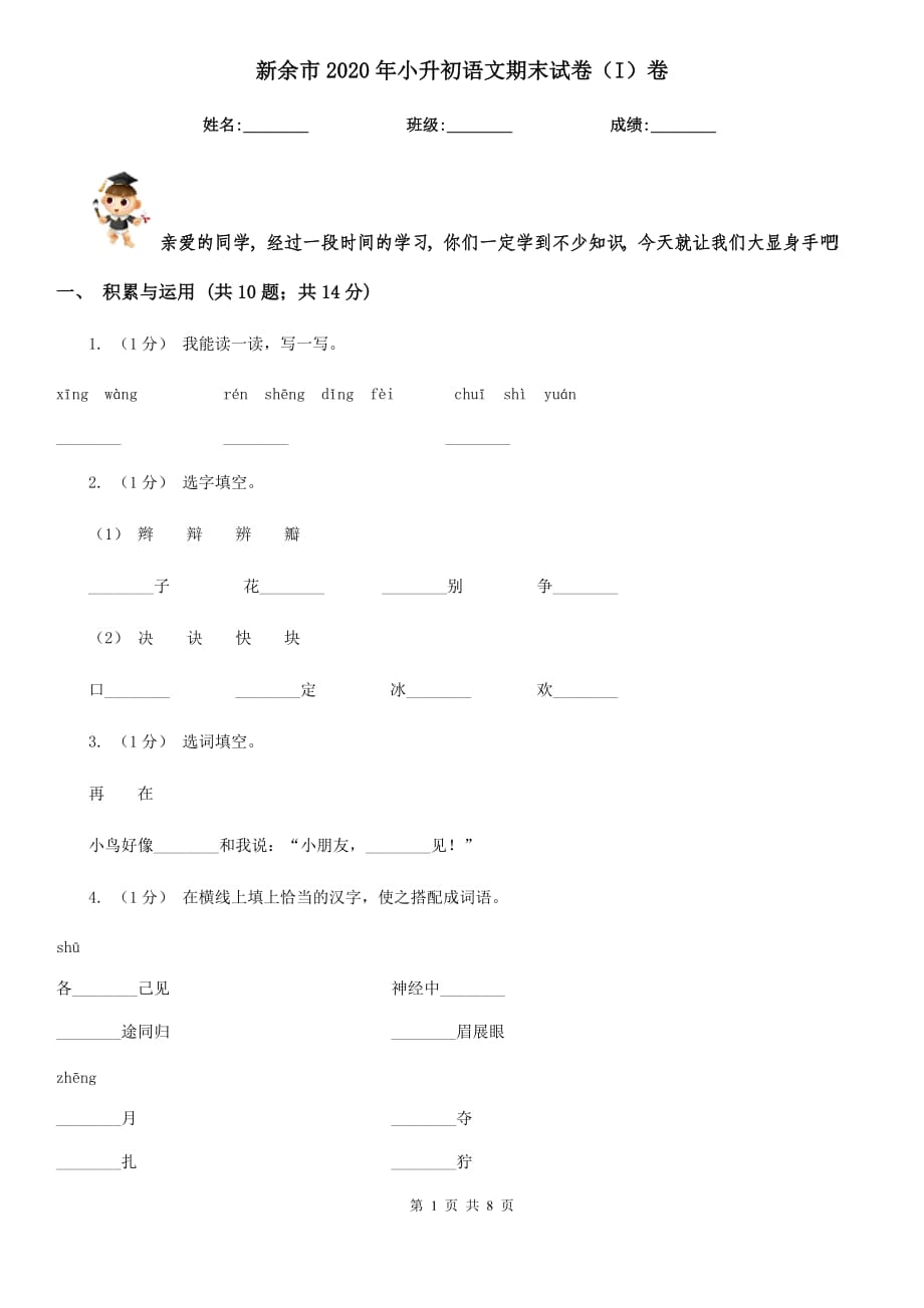 新余市2020年小升初语文期末试卷（I）卷（考试）_第1页