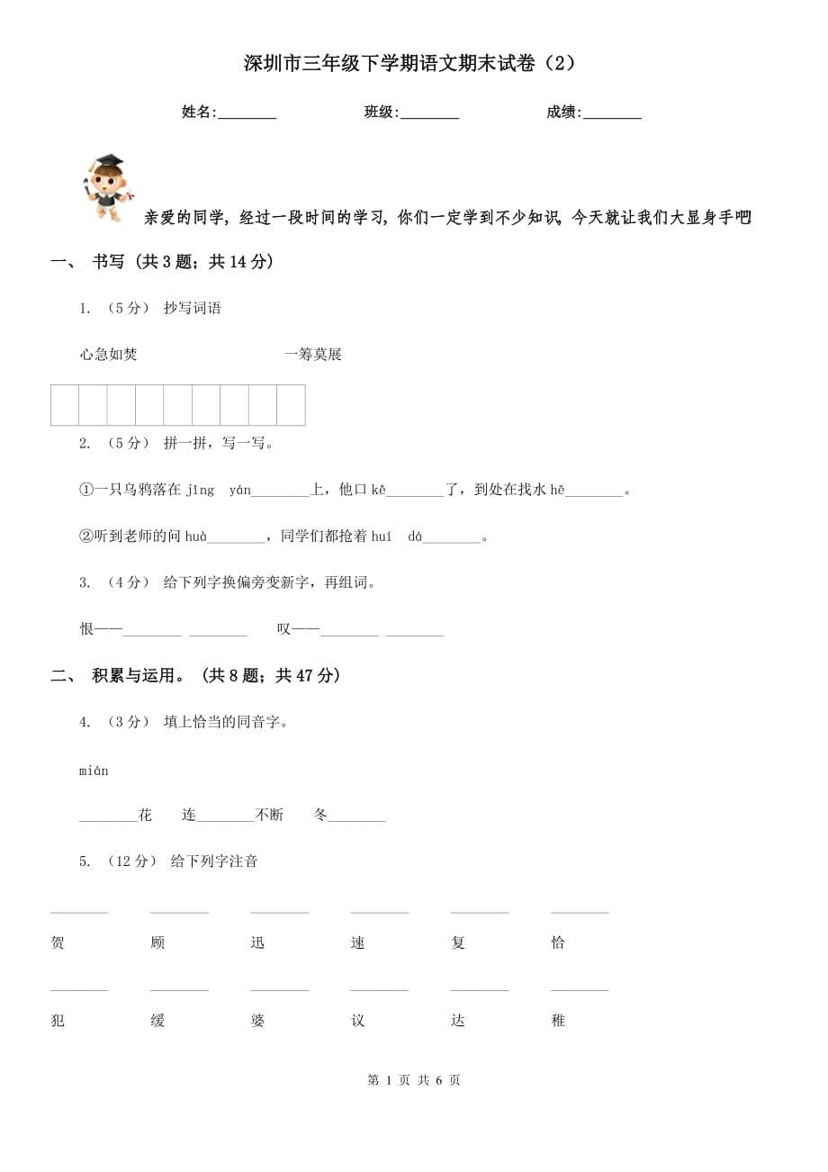 深圳市三年级下学期语文期末试卷（2）_第1页