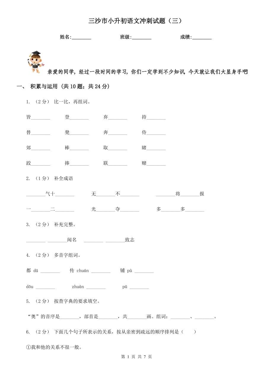 三沙市小升初语文冲刺试题（三）_第1页