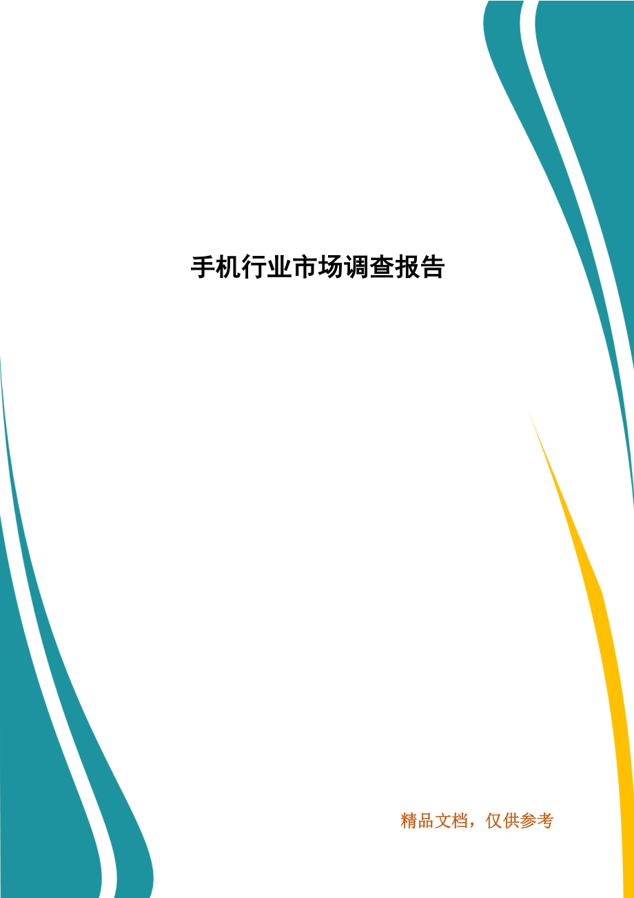 手機行業(yè)市場調(diào)查報告_第1頁