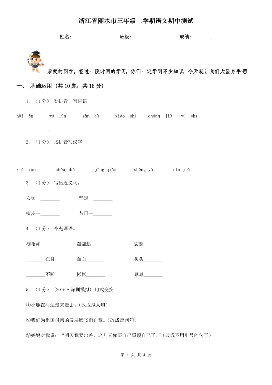 浙江省丽水市三年级上学期语文期中测试_第1页