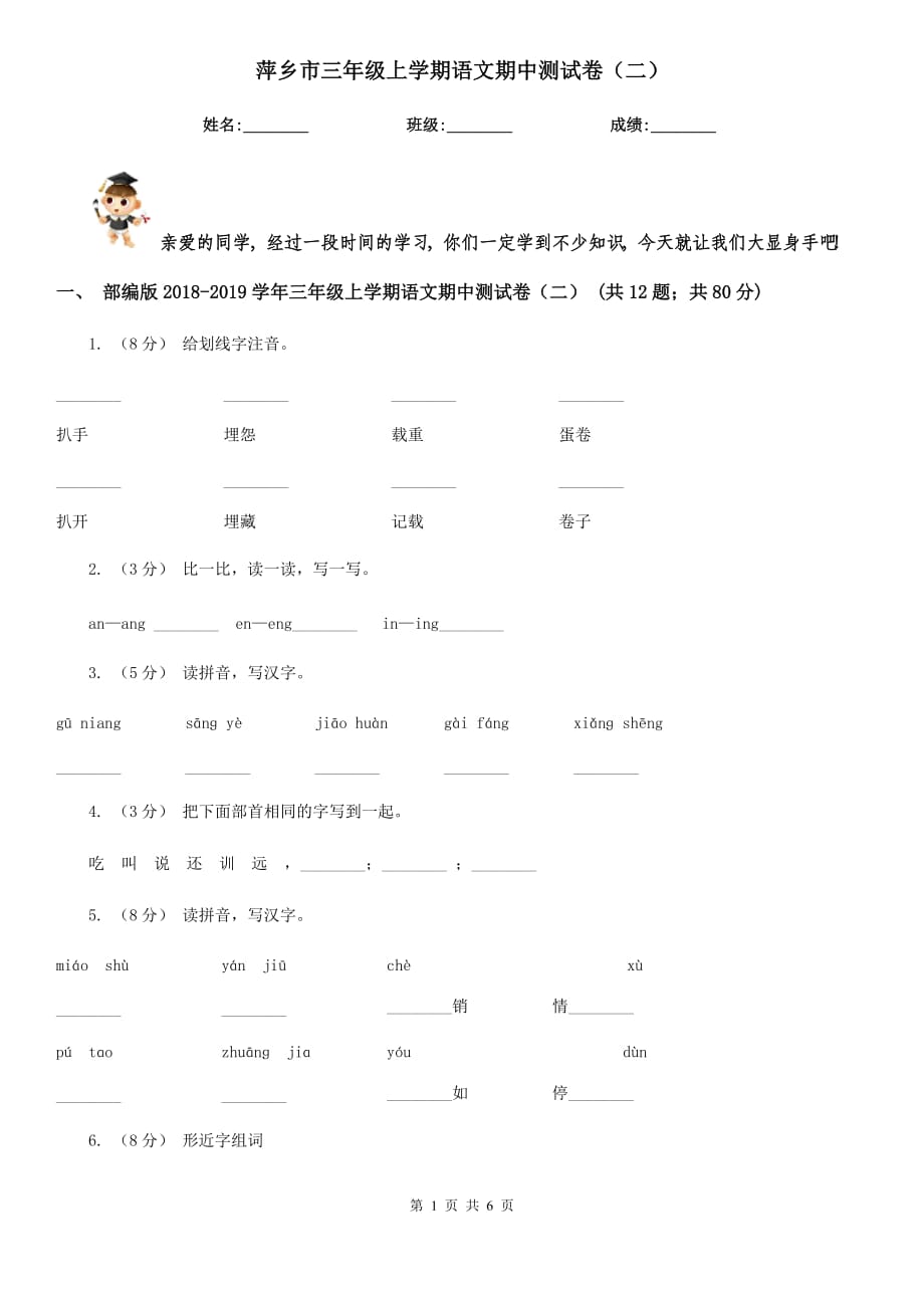 萍乡市三年级上学期语文期中测试卷（二）_第1页