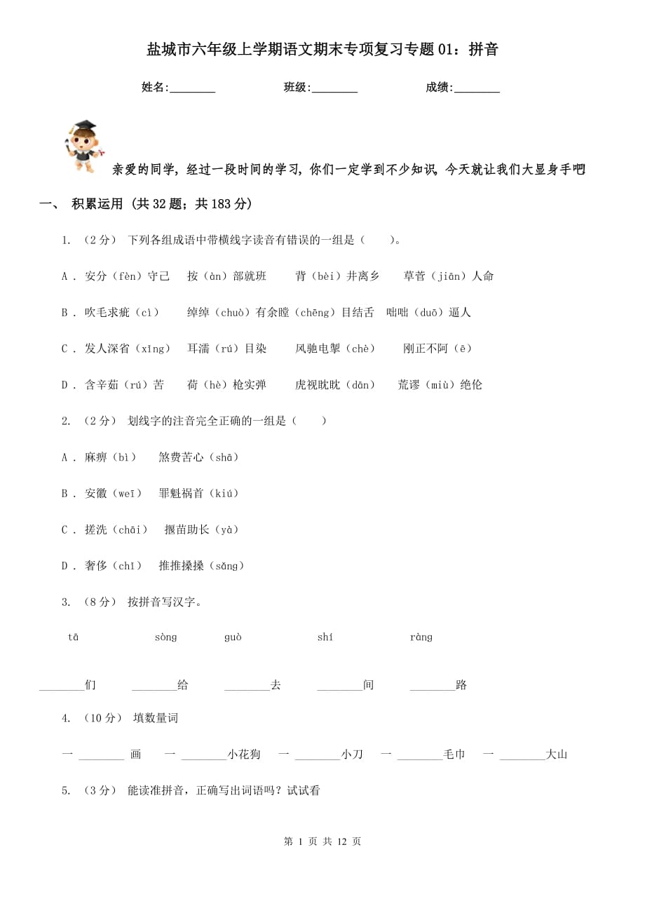 盐城市六年级上学期语文期末专项复习专题01：拼音_第1页