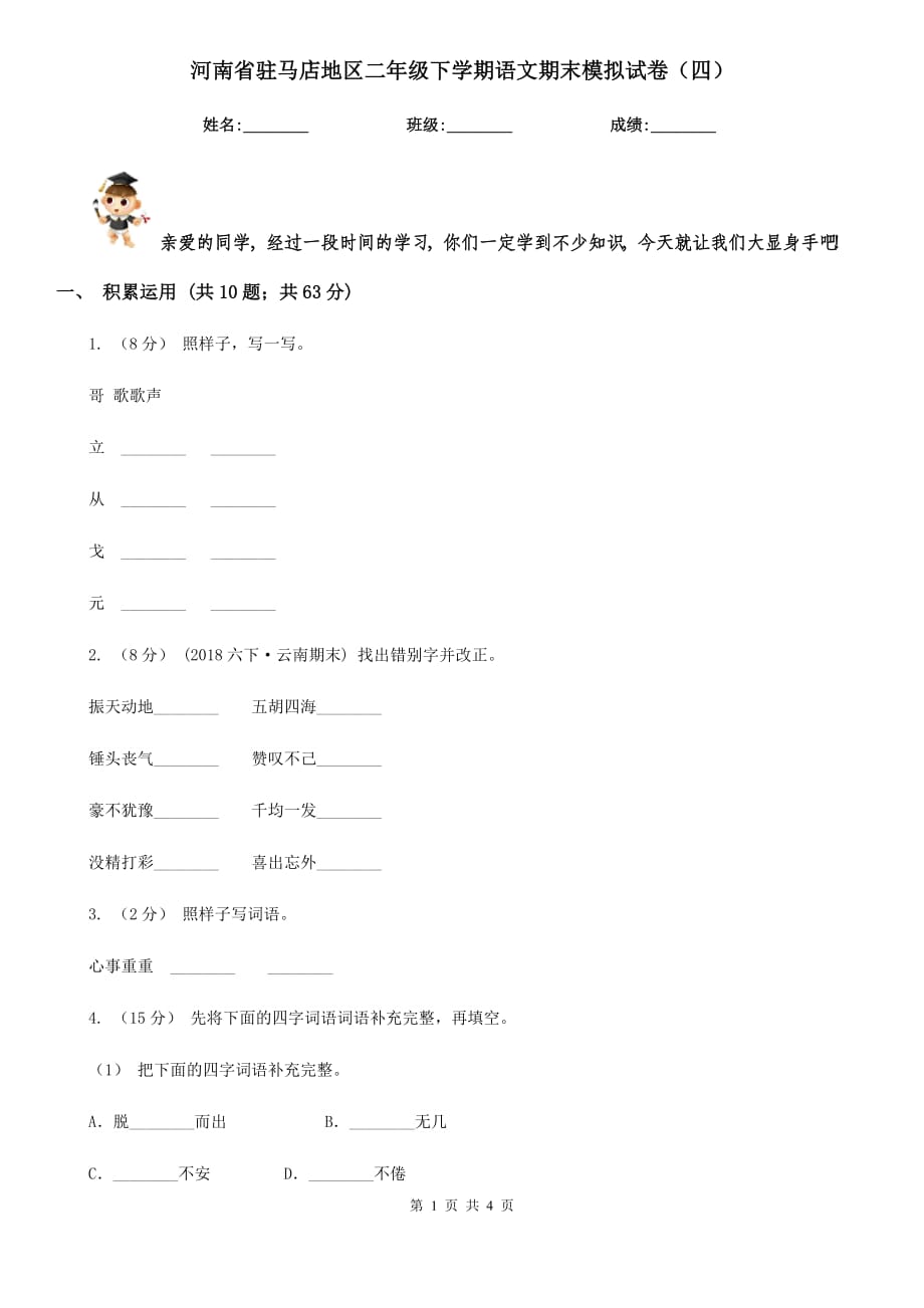 河南省驻马店地区二年级下学期语文期末模拟试卷（四）_第1页