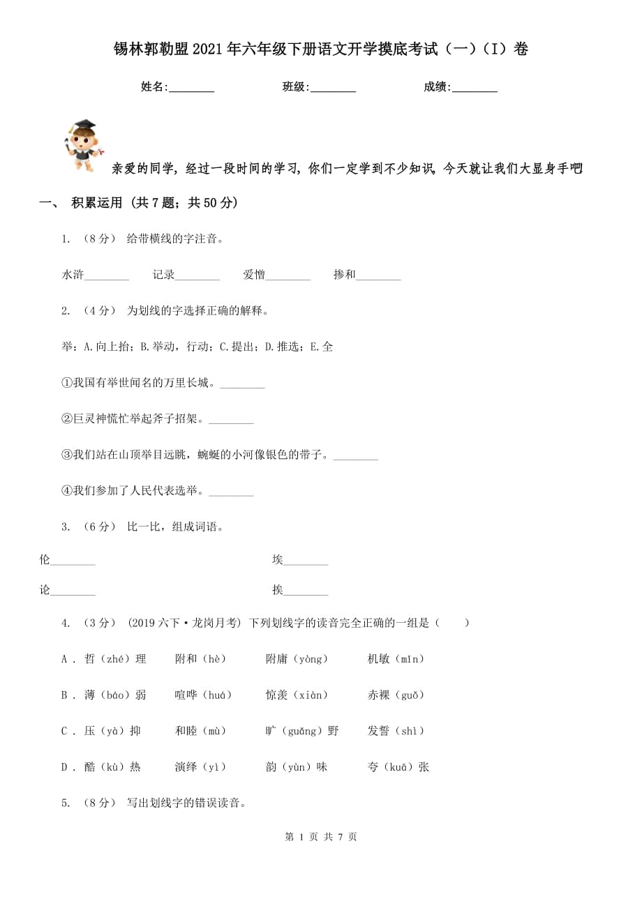 锡林郭勒盟2021年六年级下册语文开学摸底考试（一）（I）卷_第1页