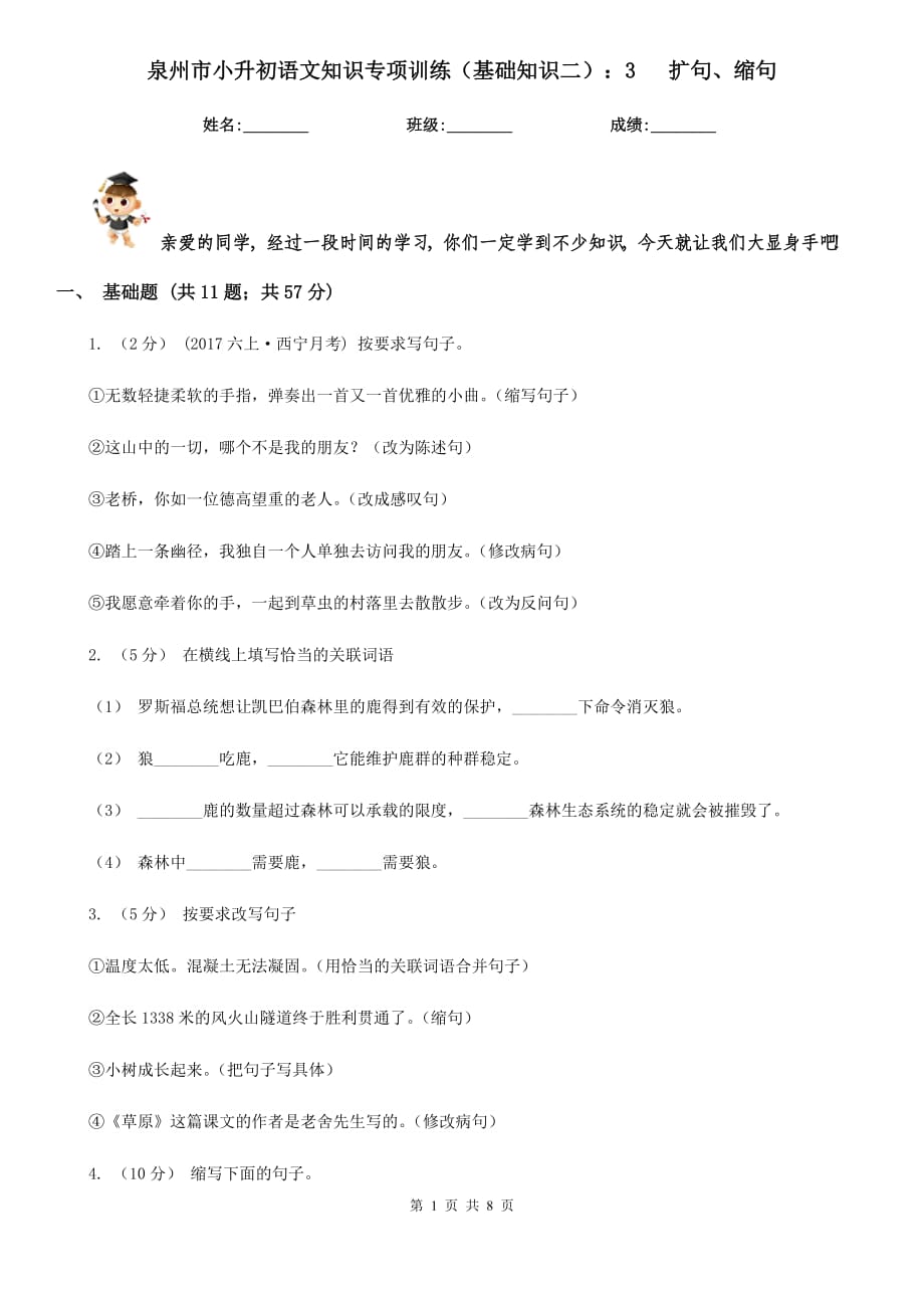 泉州市小升初語文知識(shí)專項(xiàng)訓(xùn)練（基礎(chǔ)知識(shí)二）：3 擴(kuò)句、縮句_第1頁