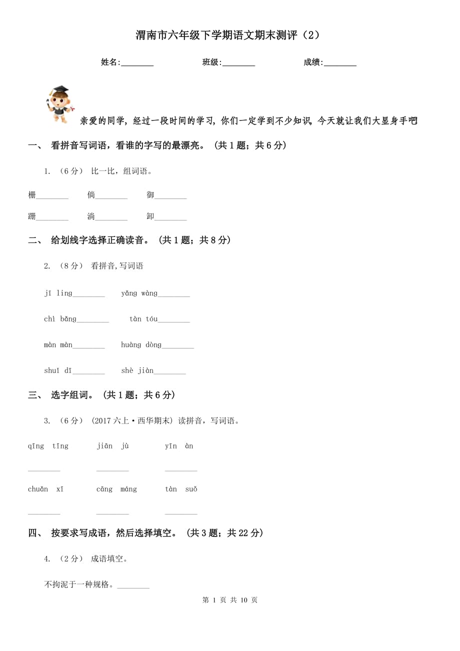 渭南市六年级下学期语文期末测评（2）_第1页
