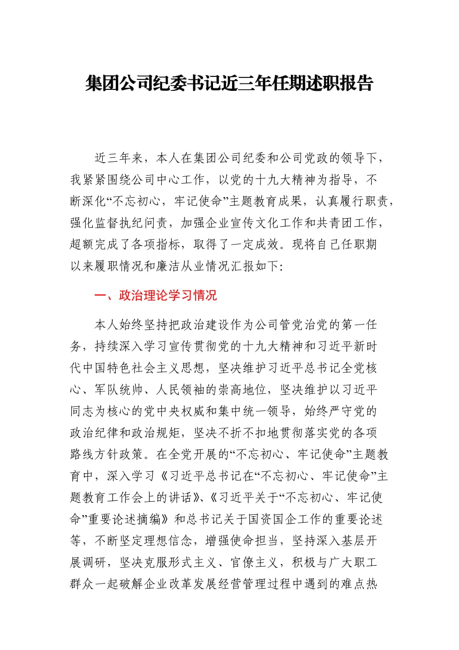 集团公司纪委书记近三年任期述职报告三年规划总结参考范文_第1页