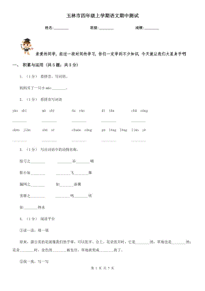 玉林市四年級上學(xué)期語文期中測試