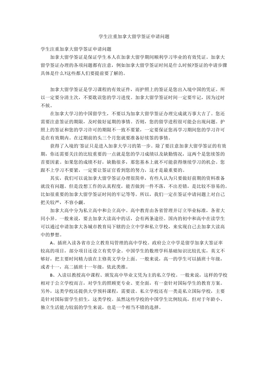 學(xué)生注重加拿大留學(xué)簽證申請問題_第1頁