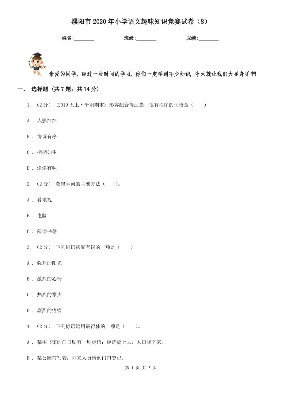 濮阳市2020年小学语文趣味知识竞赛试卷（8）_第1页