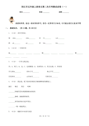 阳江市五年级上册语文第二次月考测试试卷（一）