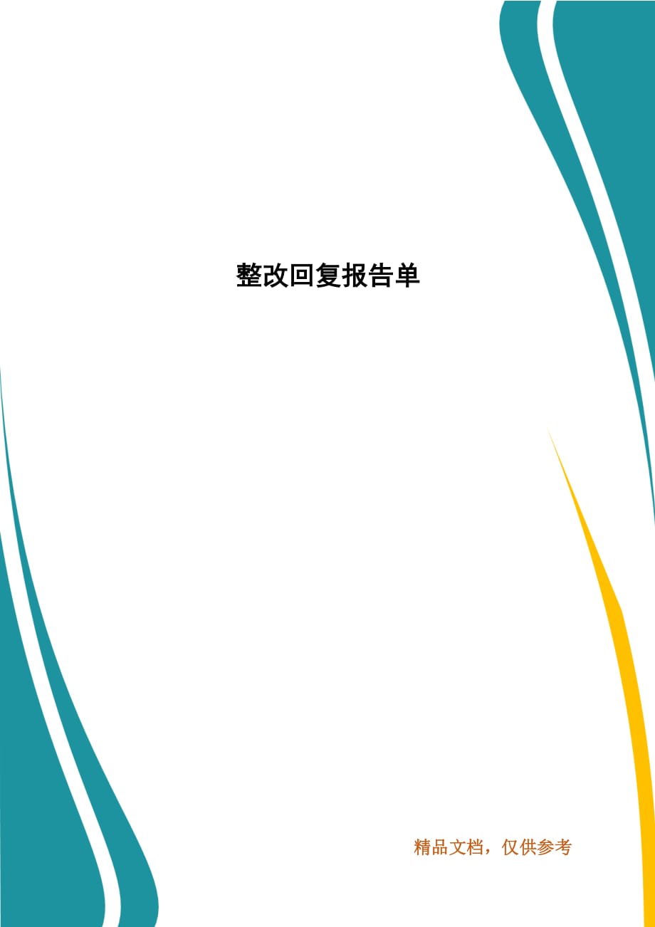 整改回复报告单_第1页