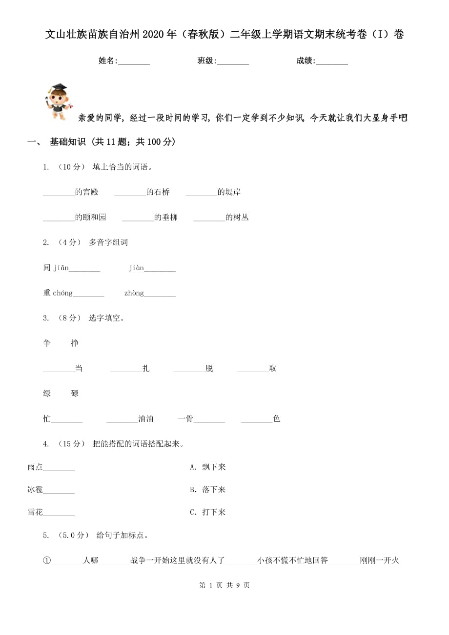 文山壮族苗族自治州2020年（春秋版）二年级上学期语文期末统考卷（I）卷_第1页