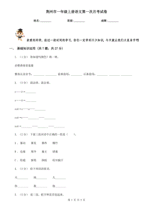 荆州市一年级上册语文第一次月考试卷