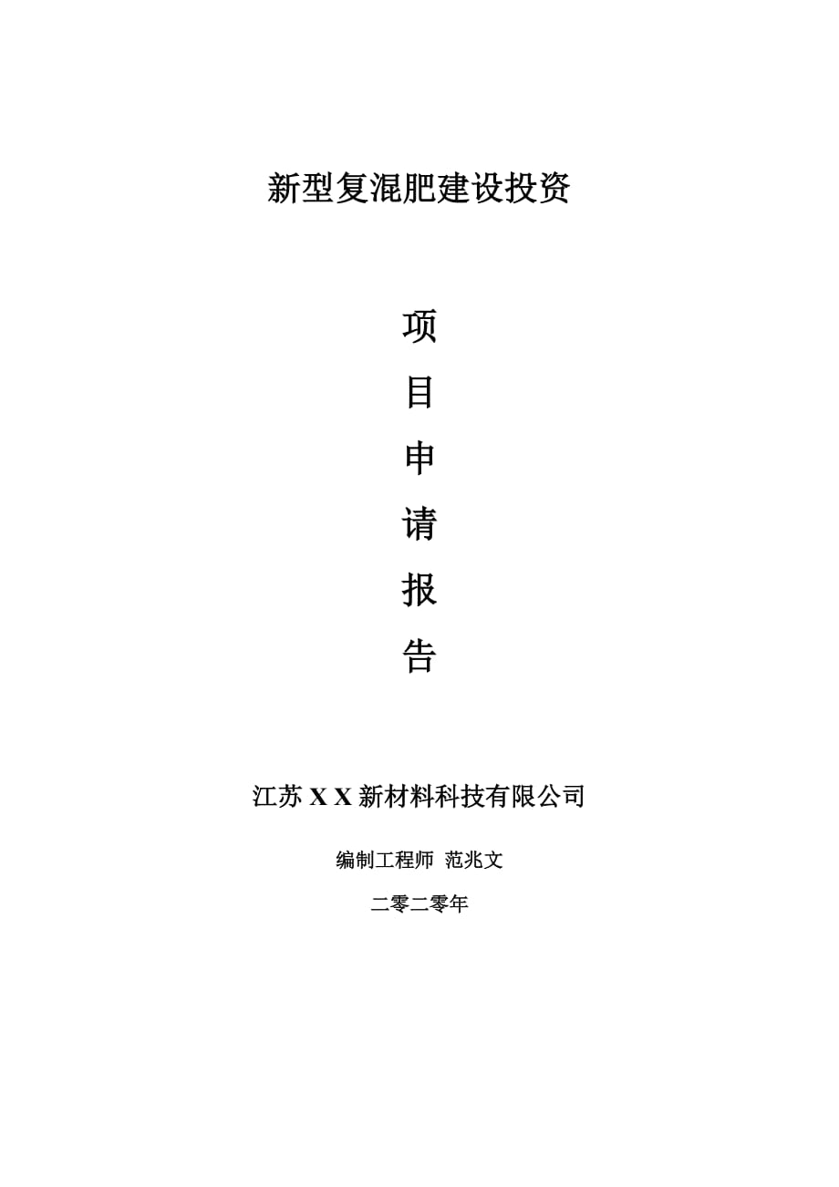 新型复混肥建设项目申请报告-建议书可修改模板_第1页