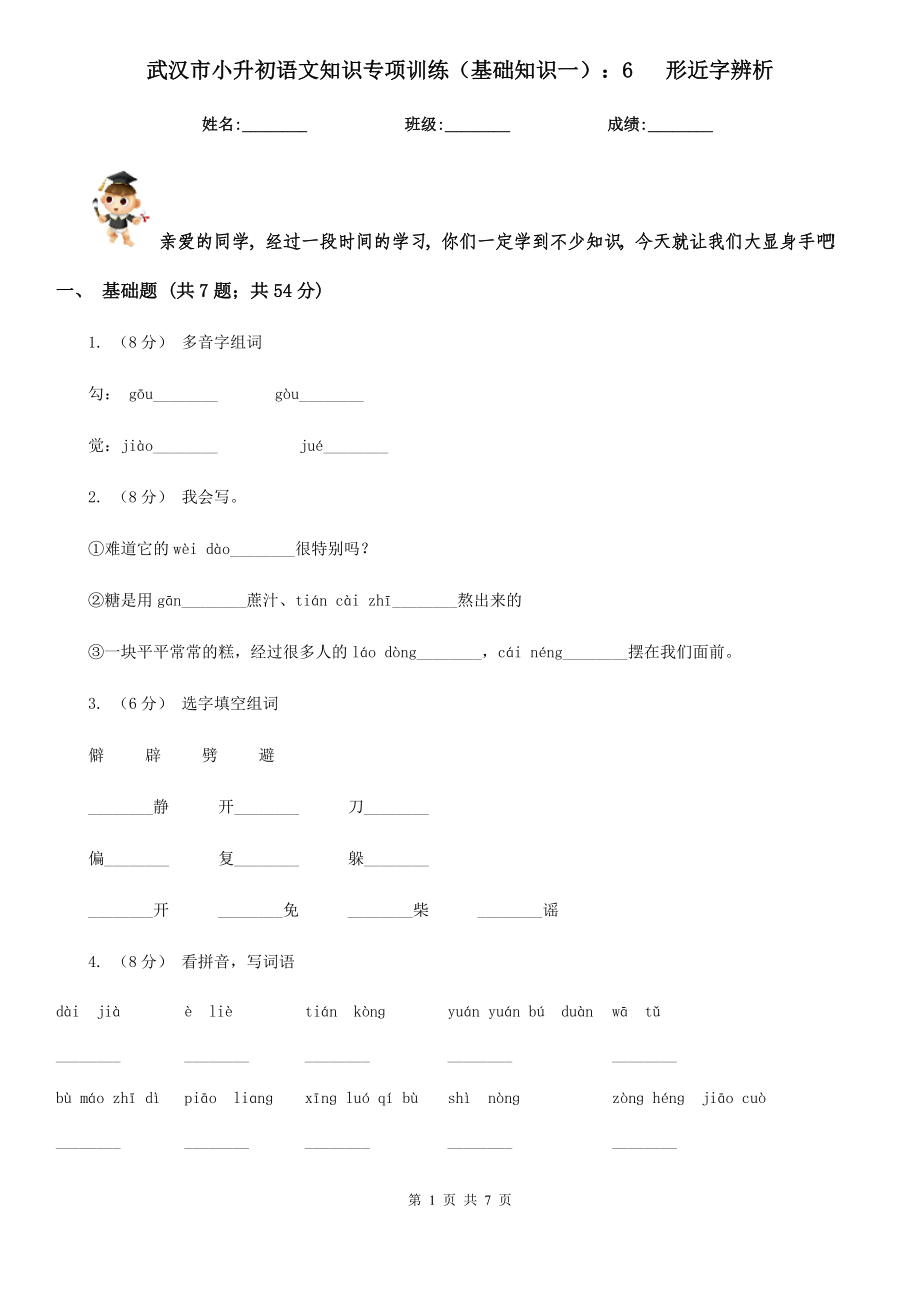 武漢市小升初語文知識專項訓(xùn)練（基礎(chǔ)知識一）：6 形近字辨析_第1頁