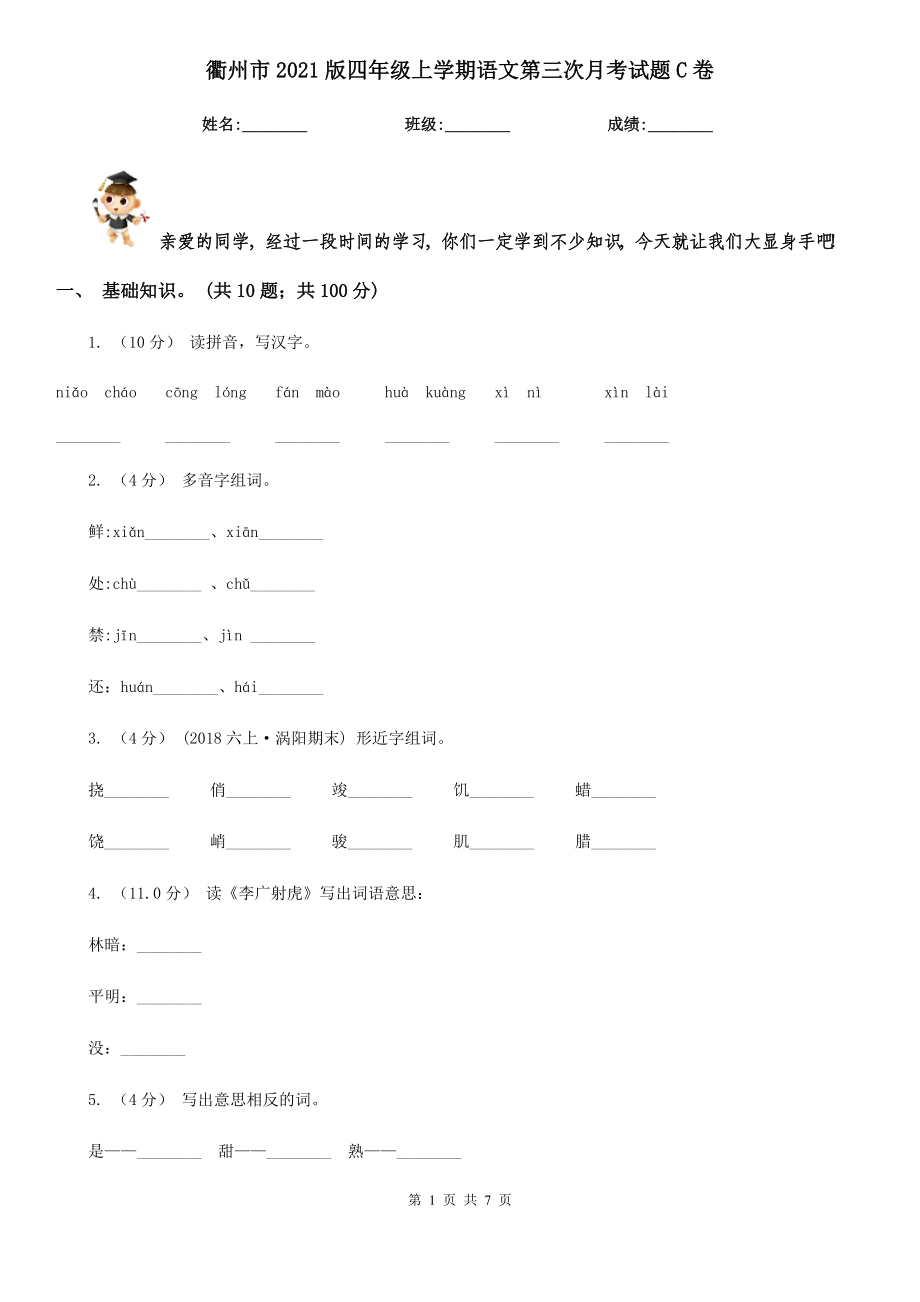 衢州市2021版四年级上学期语文第三次月考试题C卷_第1页