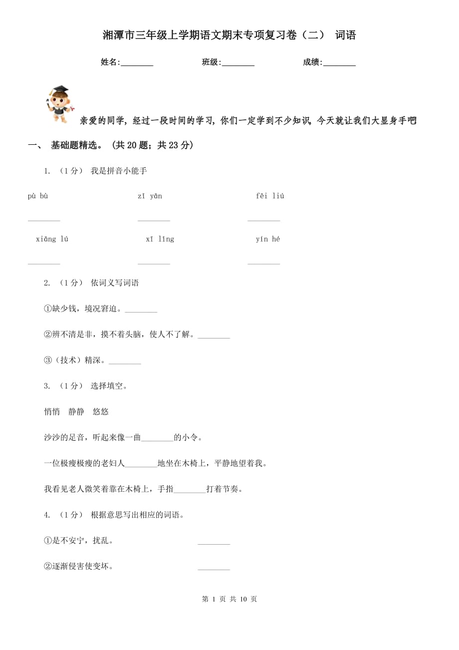 湘潭市三年级上学期语文期末专项复习卷（二） 词语_第1页
