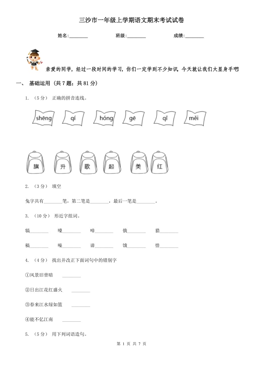 三沙市一年级上学期语文期末考试试卷_第1页