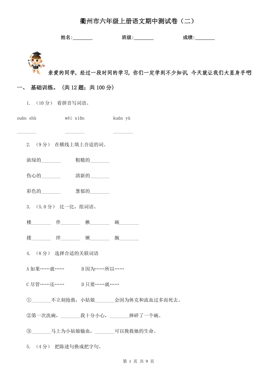 衢州市六年级上册语文期中测试卷（二）_第1页