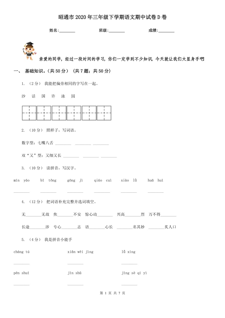 昭通市2020年三年级下学期语文期中试卷D卷_第1页