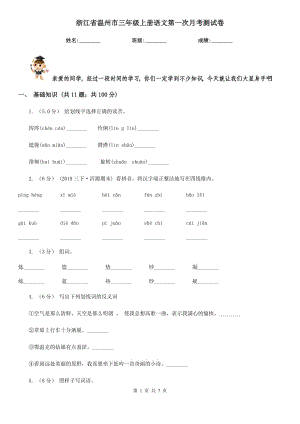 浙江省温州市三年级上册语文第一次月考测试卷