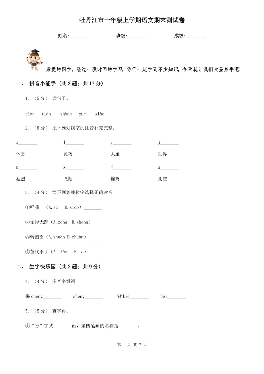 牡丹江市一年级上学期语文期末测试卷_第1页