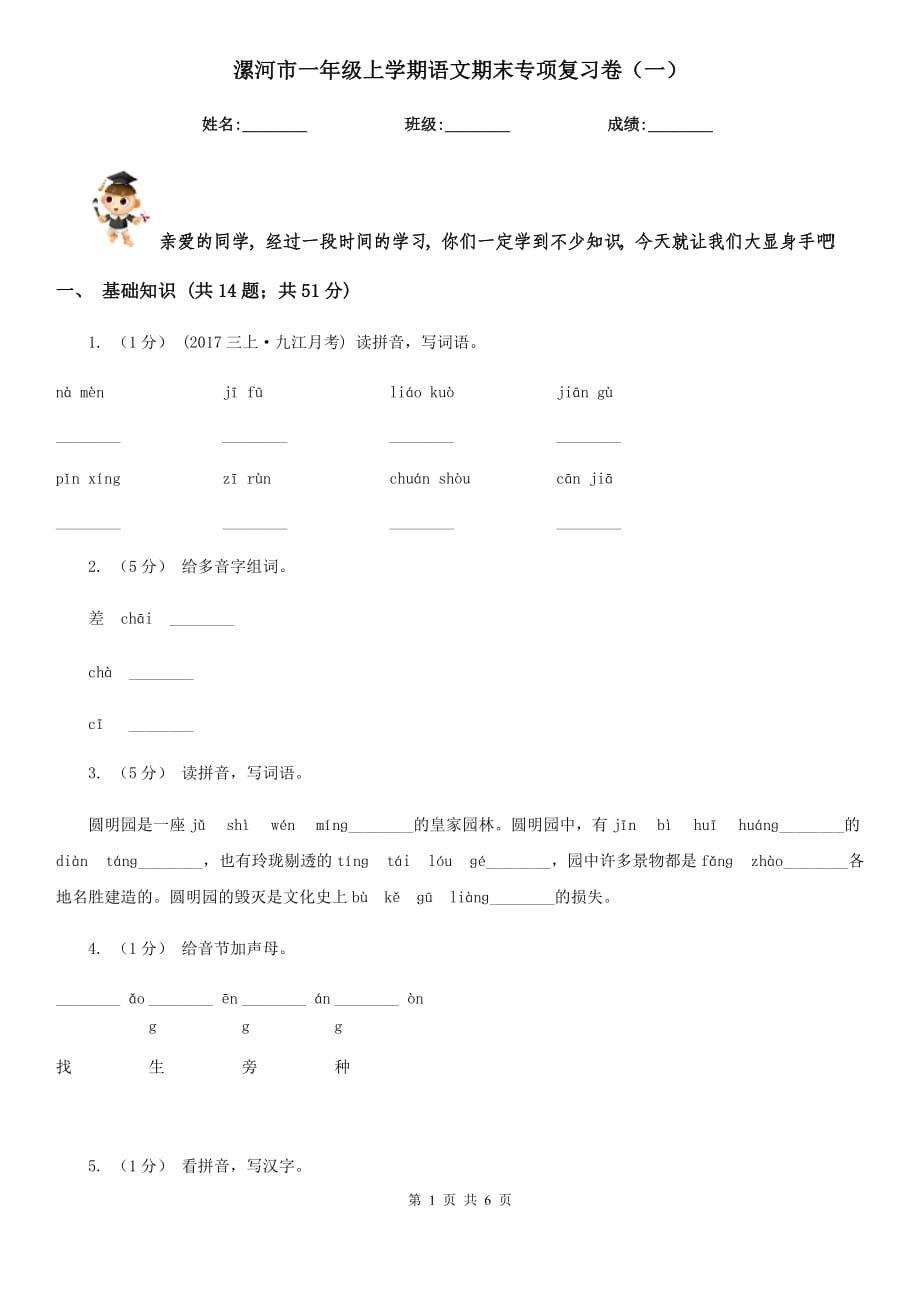 漯河市一年级上学期语文期末专项复习卷（一）_第1页