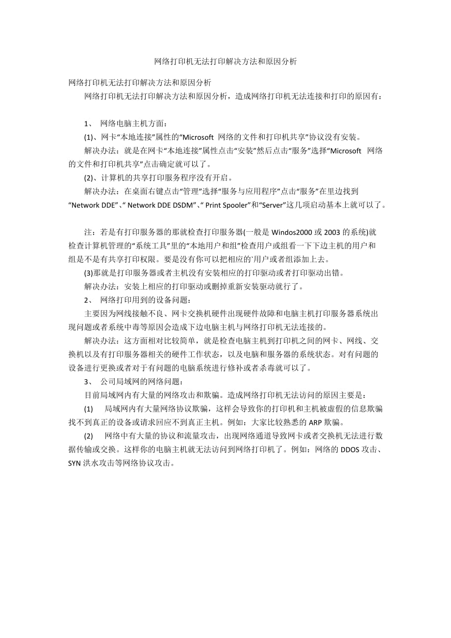 网络打印机无法打印解决方法和原因分析_第1页