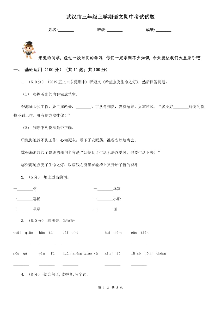 武汉市三年级上学期语文期中考试试题_第1页