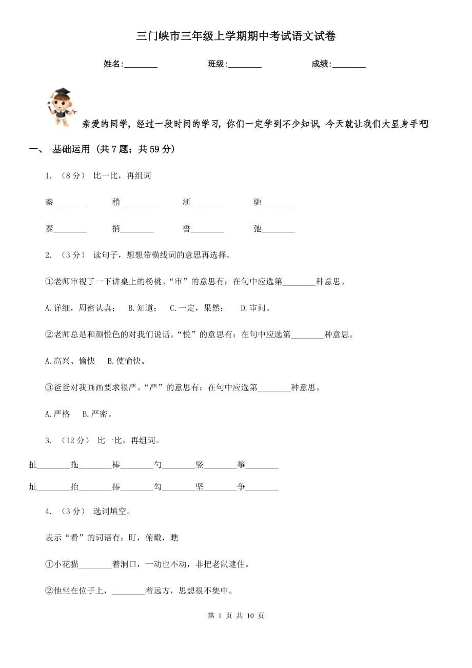 三门峡市三年级上学期期中考试语文试卷_第1页