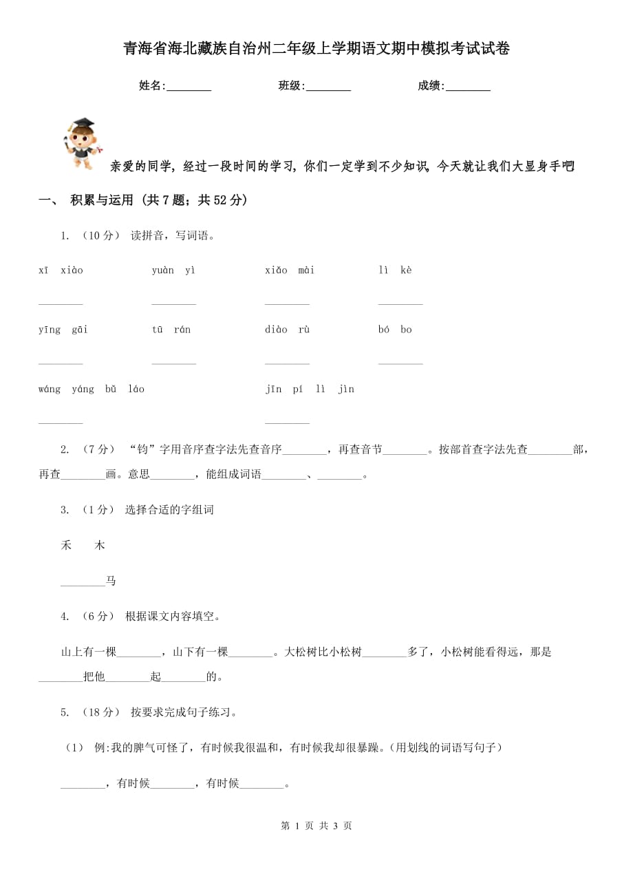 青海省海北藏族自治州二年级上学期语文期中模拟考试试卷_第1页