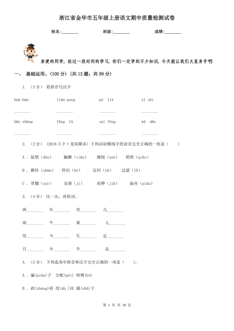 浙江省金华市五年级上册语文期中质量检测试卷_第1页