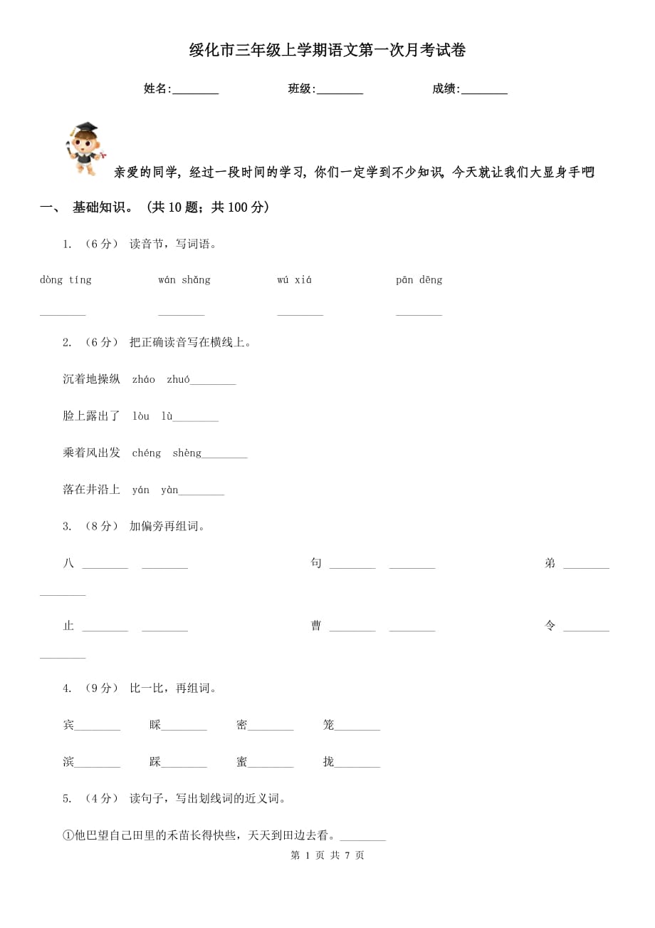 绥化市三年级上学期语文第一次月考试卷_第1页