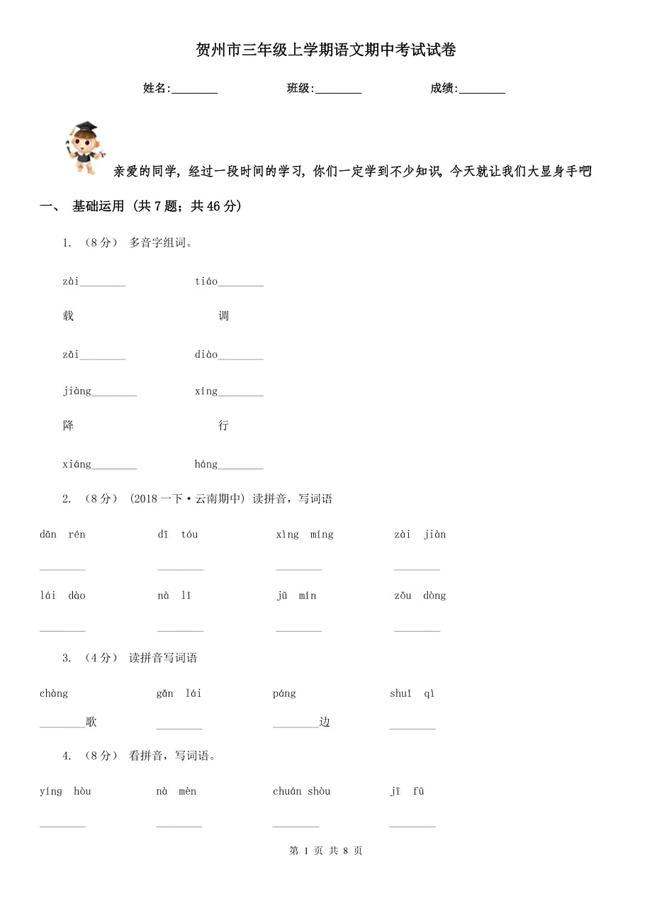 贺州市三年级上学期语文期中考试试卷_第1页