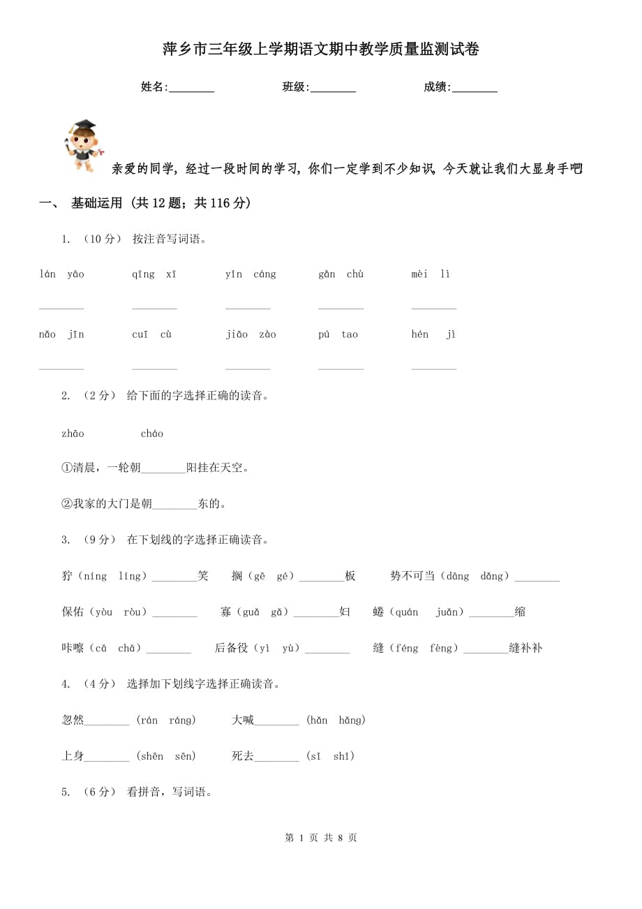萍乡市三年级上学期语文期中教学质量监测试卷_第1页