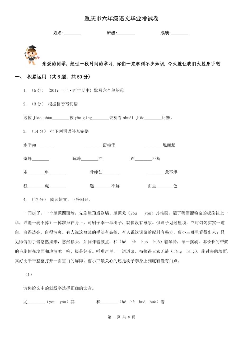 重庆市六年级语文毕业考试卷_第1页