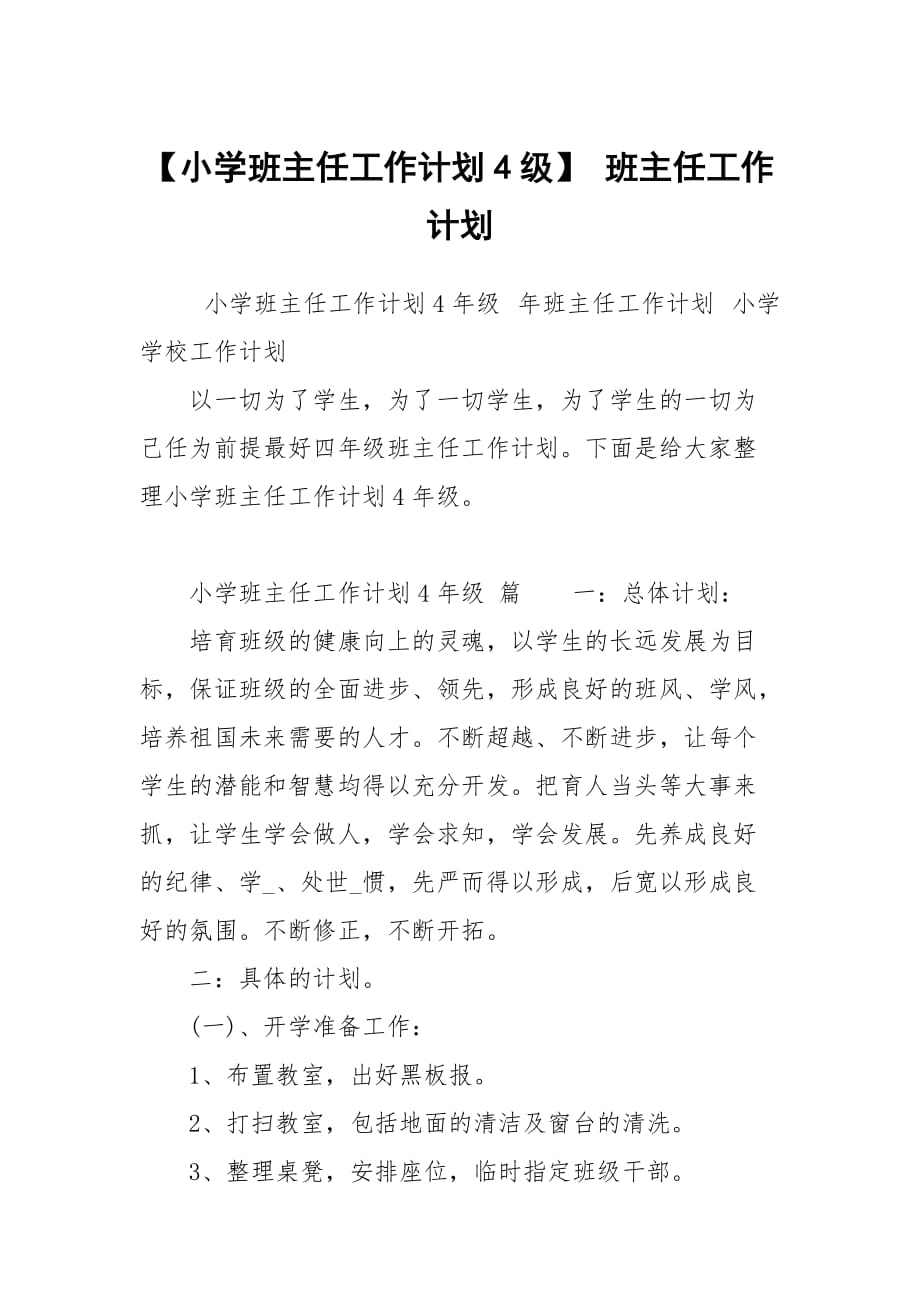 【小學(xué)班主任工作計劃4級】 班主任工作計劃_第1頁